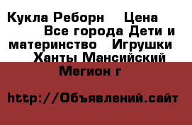 Кукла Реборн  › Цена ­ 13 300 - Все города Дети и материнство » Игрушки   . Ханты-Мансийский,Мегион г.